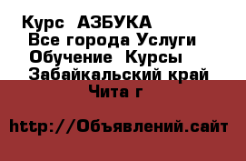  Курс “АЗБУКА“ Online - Все города Услуги » Обучение. Курсы   . Забайкальский край,Чита г.